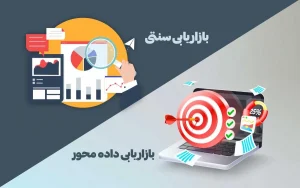 تفاوت بازاریابی سنتی و داده محور