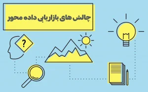 چالش های بازاریابی داده محور