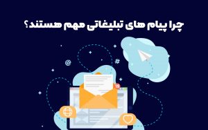 پیام تبلیغاتی