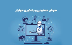 هوش مصنوعی و یادگیری موثر آن