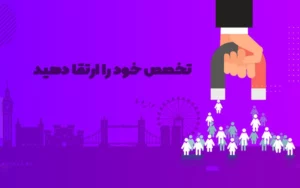 تخصص خود را ارتقا دهید