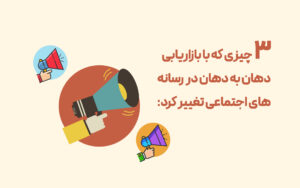 3 چیزی که با بازاریابی دهان به دهان در رسانه های اجتماعی تغییر کرد