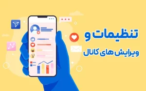 تنظیمات و ویرایش های کانال