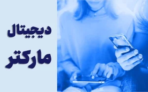 دیجیتال مارکتر